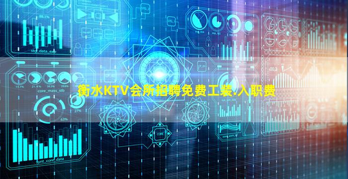 衡水KTV会所招聘免费工装.入职费